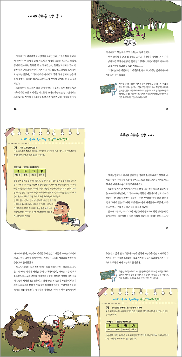9.이솝우화로 배우는 속담과 사자성어 미리보기.jpg